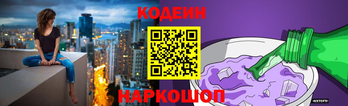 Кодеин Purple Drank  Вход с VPN  Клин 